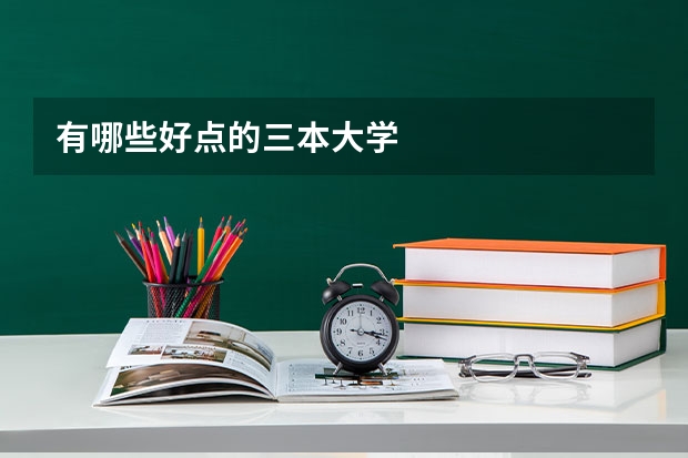 有哪些好点的三本大学