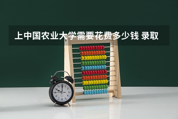 上中国农业大学需要花费多少钱 录取规则如何