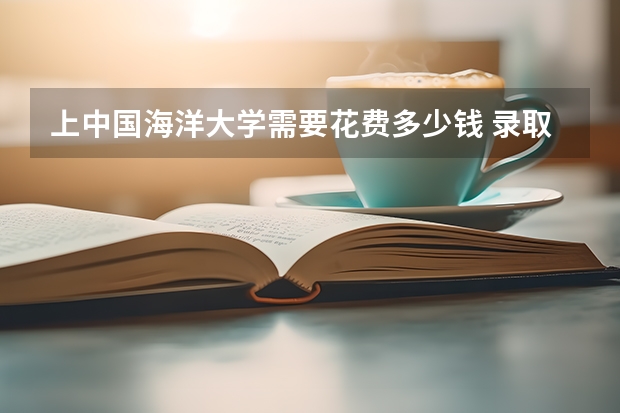 上中国海洋大学需要花费多少钱 录取规则如何