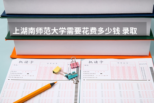 上湖南师范大学需要花费多少钱 录取规则如何