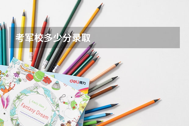 考军校多少分录取