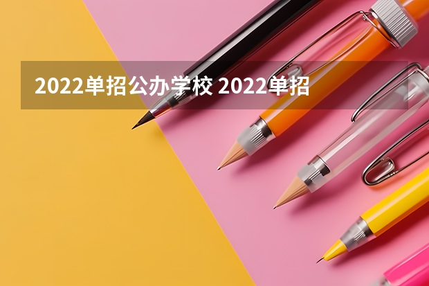 2022单招公办学校 2022单招学校有哪些？