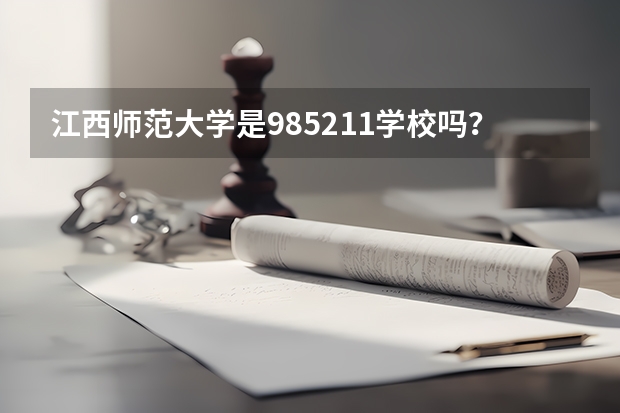 江西师范大学是985/211学校吗？往年录取分数怎么样