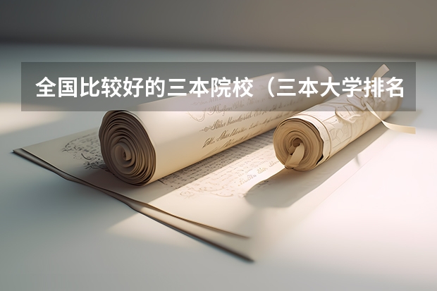 全国比较好的三本院校（三本大学排名榜 全国最好的三本学校）