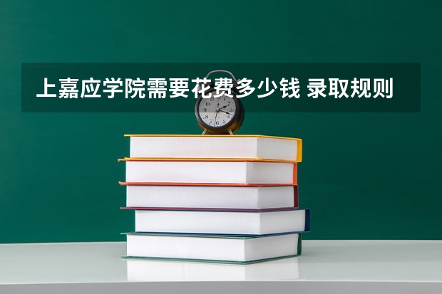 上嘉应学院需要花费多少钱 录取规则如何