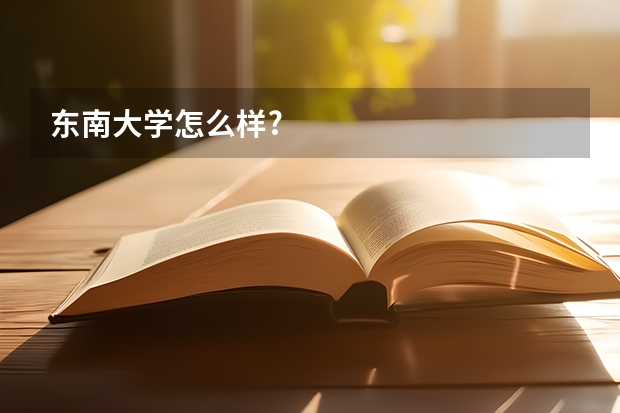 东南大学怎么样?