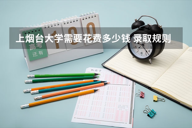 上烟台大学需要花费多少钱 录取规则如何