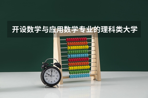 开设数学与应用数学专业的理科类大学名单