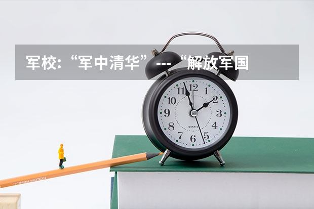 军校:“军中清华”---“解放军国防科技大学”有什么科研成果 ?