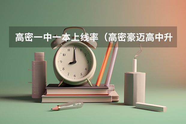 高密一中一本上线率（高密豪迈高中升学率）