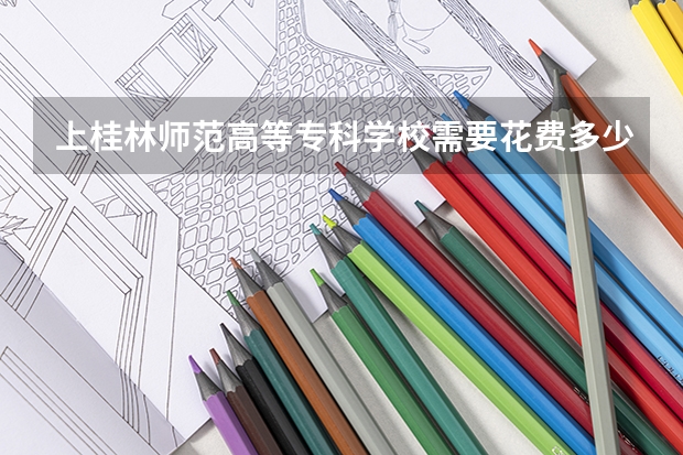 上桂林师范高等专科学校需要花费多少钱 录取规则如何