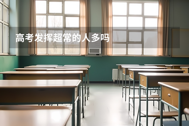 高考发挥超常的人多吗