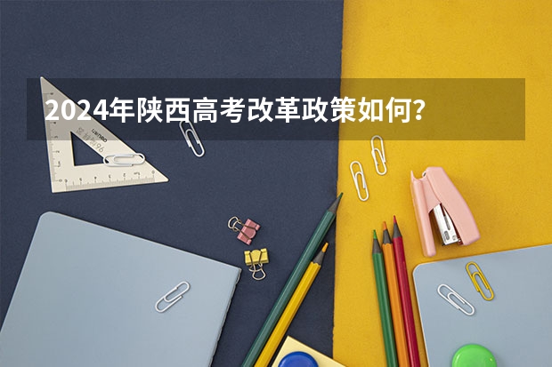 2024年陕西高考改革政策如何？