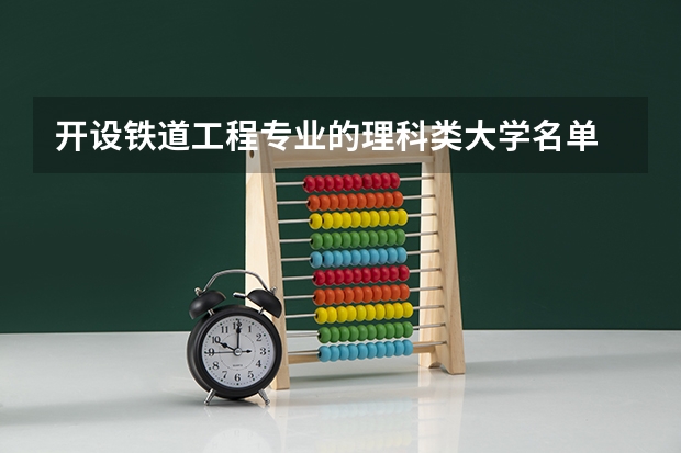 开设铁道工程专业的理科类大学名单