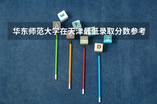 华东师范大学在天津最低录取分数参考