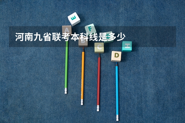 河南九省联考本科线是多少