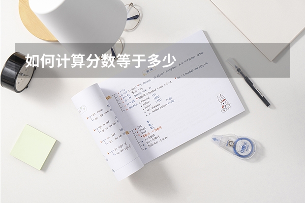 如何计算分数等于多少