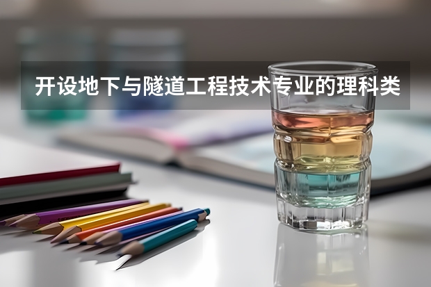开设地下与隧道工程技术专业的理科类大学名单