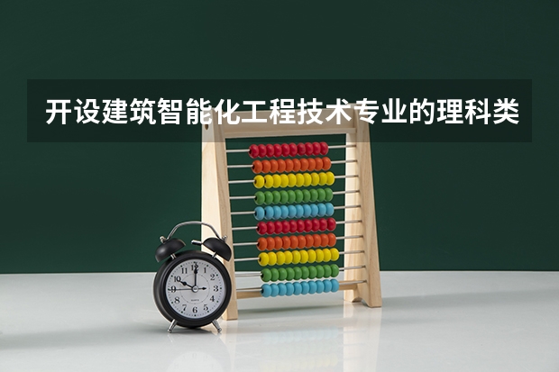 开设建筑智能化工程技术专业的理科类大学名单