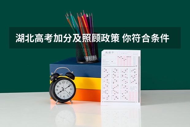 湖北高考加分及照顾政策 你符合条件吗