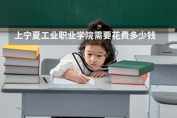 上宁夏工业职业学院需要花费多少钱 录取规则如何