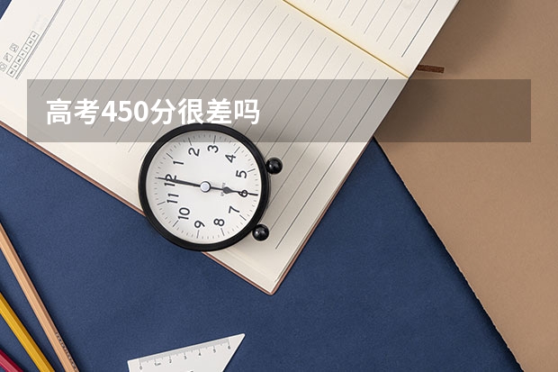 高考450分很差吗