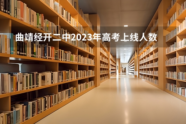 曲靖经开二中2023年高考上线人数是多少