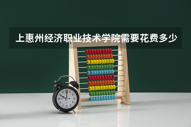 上惠州经济职业技术学院需要花费多少钱 录取规则如何