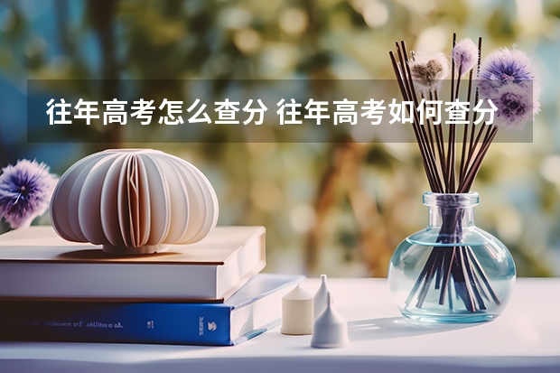 往年高考怎么查分 往年高考如何查分