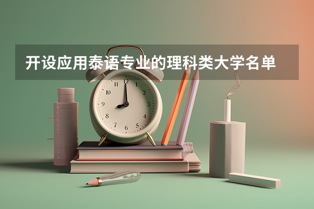 开设应用泰语专业的理科类大学名单