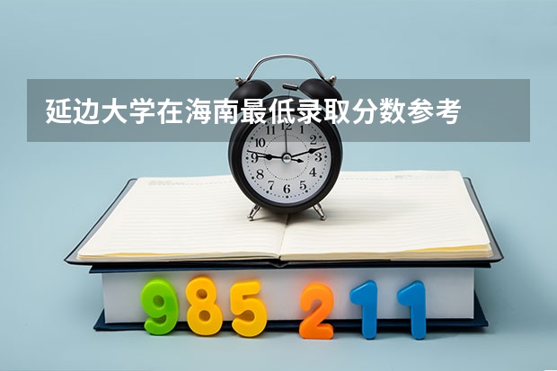 延边大学在海南最低录取分数参考