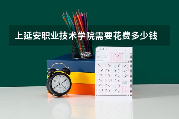上延安职业技术学院需要花费多少钱 录取规则如何