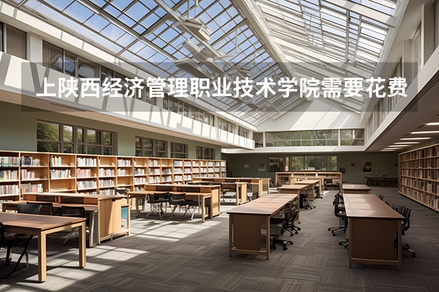 上陕西经济管理职业技术学院需要花费多少钱 录取规则如何