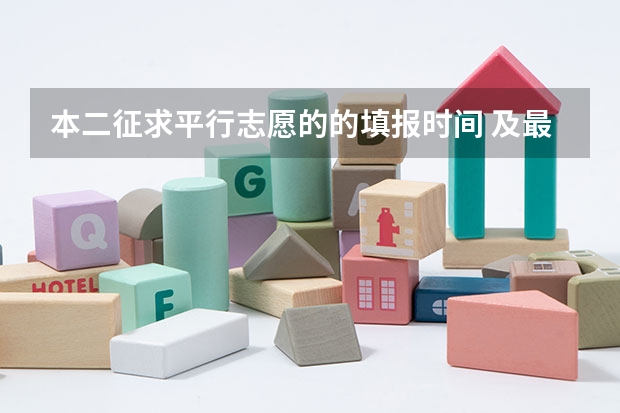 本二征求平行志愿的的填报时间 及最低分数线 是什么 或者什么时候公布