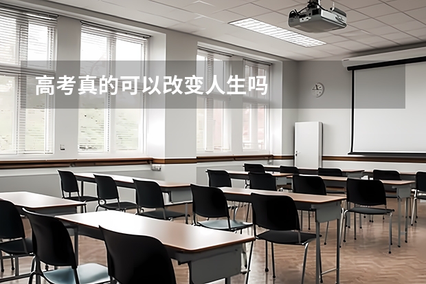 高考真的可以改变人生吗