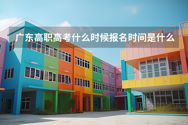 广东高职高考什么时候报名时间是什么时候？