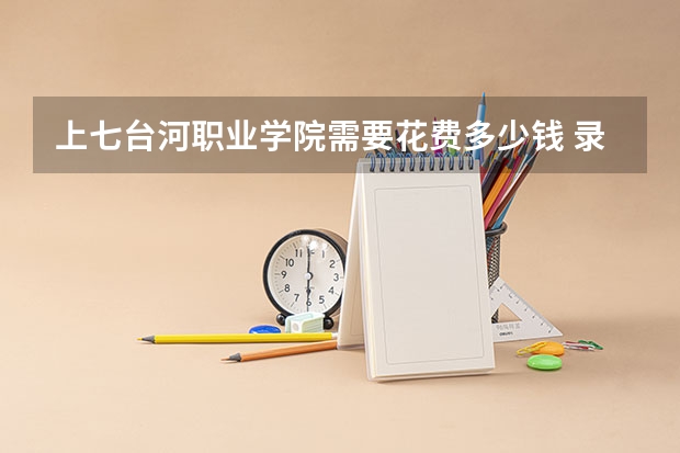 上七台河职业学院需要花费多少钱 录取规则如何
