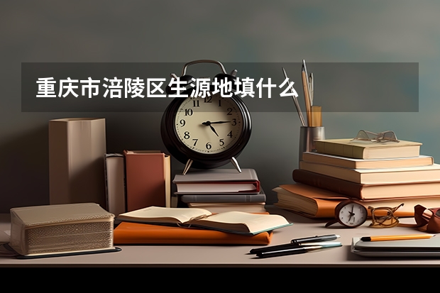 重庆市涪陵区生源地填什么
