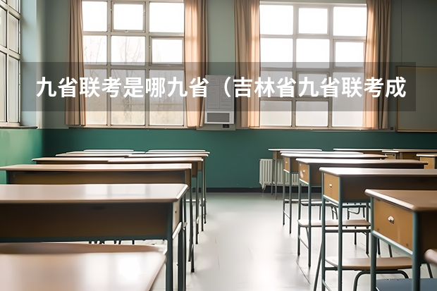 九省联考是哪九省（吉林省九省联考成绩公布时间）