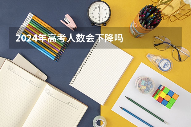 2024年高考人数会下降吗