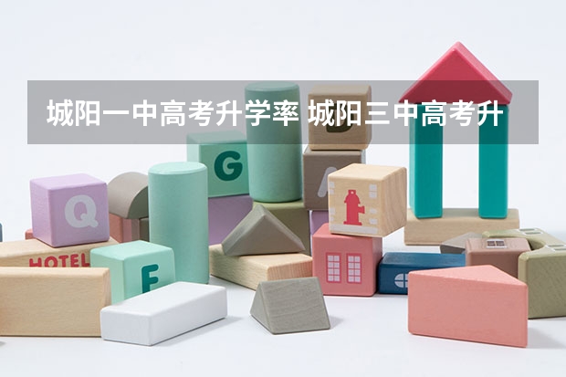 城阳一中高考升学率 城阳三中高考升学率