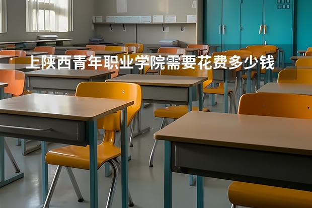 上陕西青年职业学院需要花费多少钱 录取规则如何