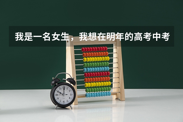我是一名女生,我想在明年的高考中考军校,我想知道在浙江省和山东省的军校的录取分数大概是多少。