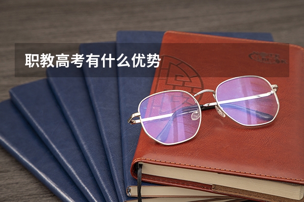 职教高考有什么优势