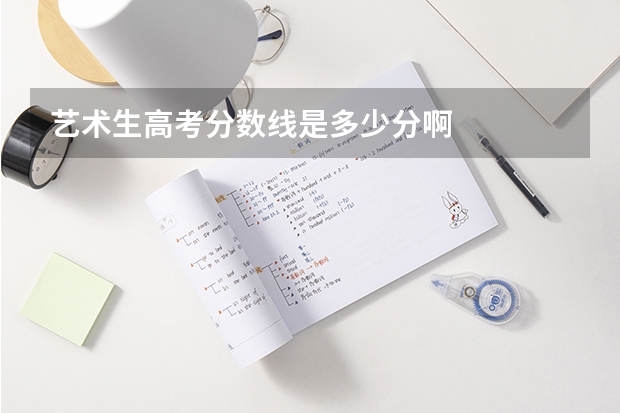 艺术生高考分数线是多少分啊