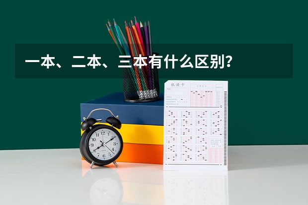 一本、二本、三本有什么区别？