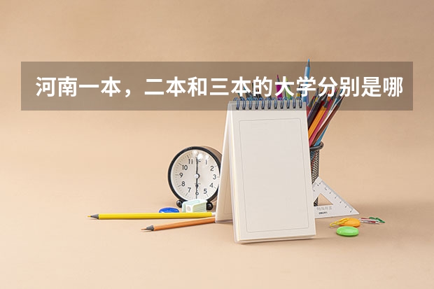 河南一本，二本和三本的大学分别是哪些？