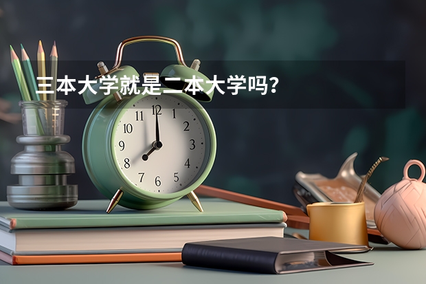 三本大学就是二本大学吗?