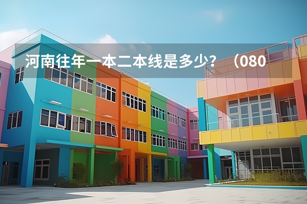 河南往年一本二本线是多少？（08/09)