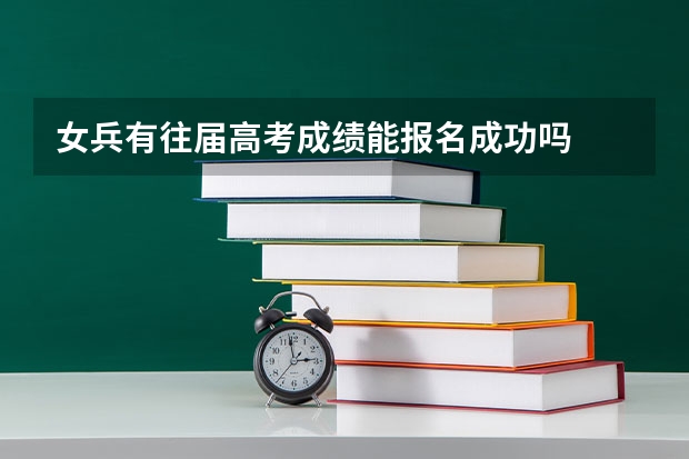 女兵有往届高考成绩能报名成功吗